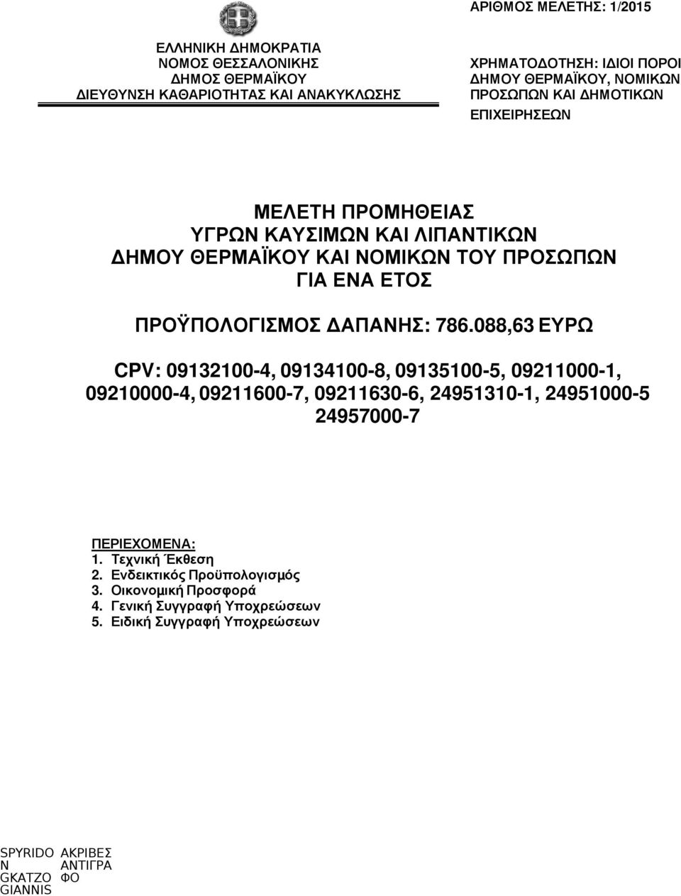 ΕΤΟΣ ΠΡΟΫΠΟΛΟΓΙΣΜΟΣ ΑΠΑΝΗΣ: 786.