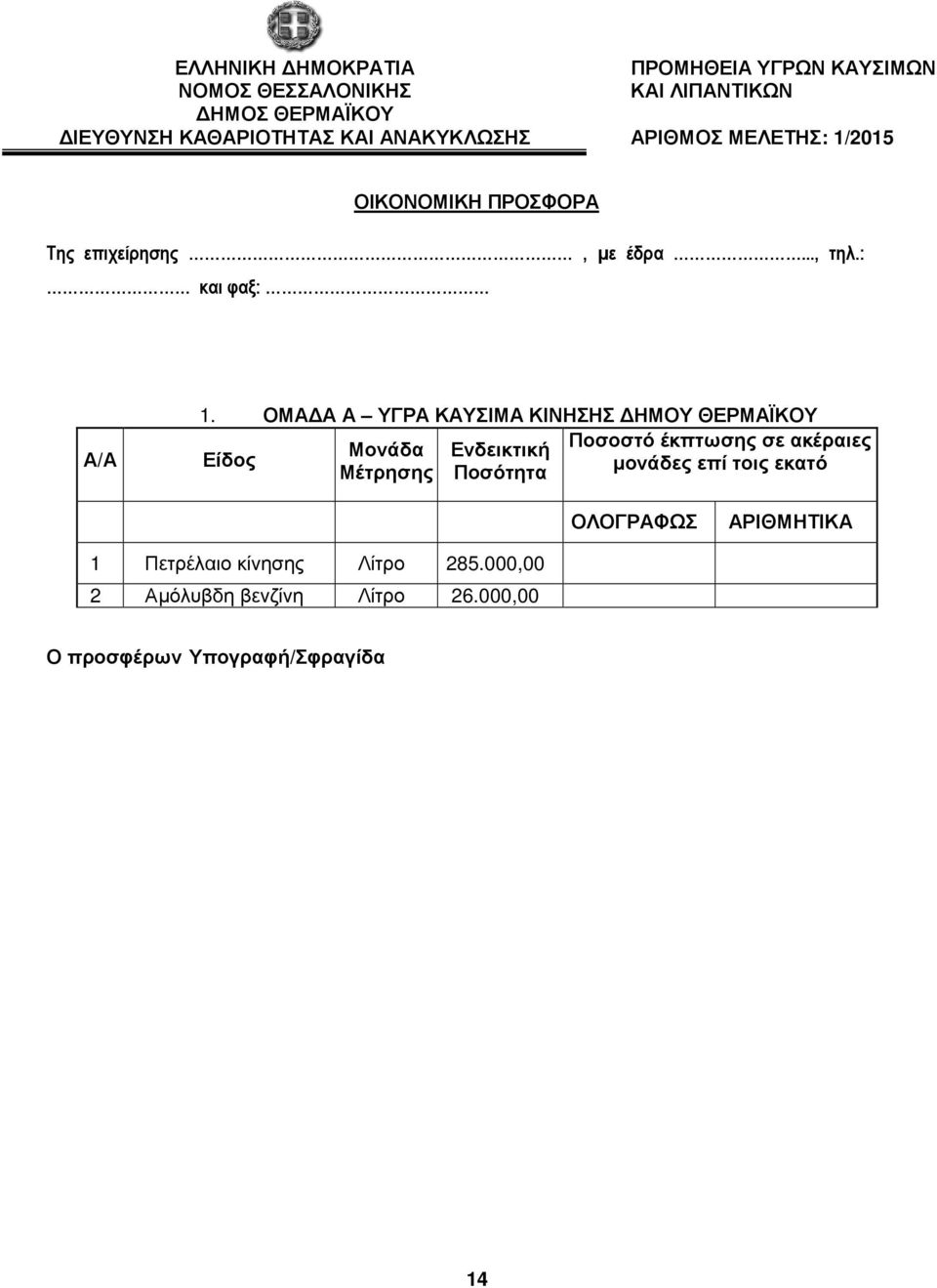 ΟΜΑ Α Α ΥΓΡΑ ΚΑΥΣΙΜΑ ΚΙΝΗΣΗΣ ΗΜΟΥ ΘΕΡΜΑΪΚΟΥ Είδος Μονάδα Ενδεικτική Ποσοστό έκπτωσης σε ακέραιες Μέτρησης Ποσότητα µονάδες