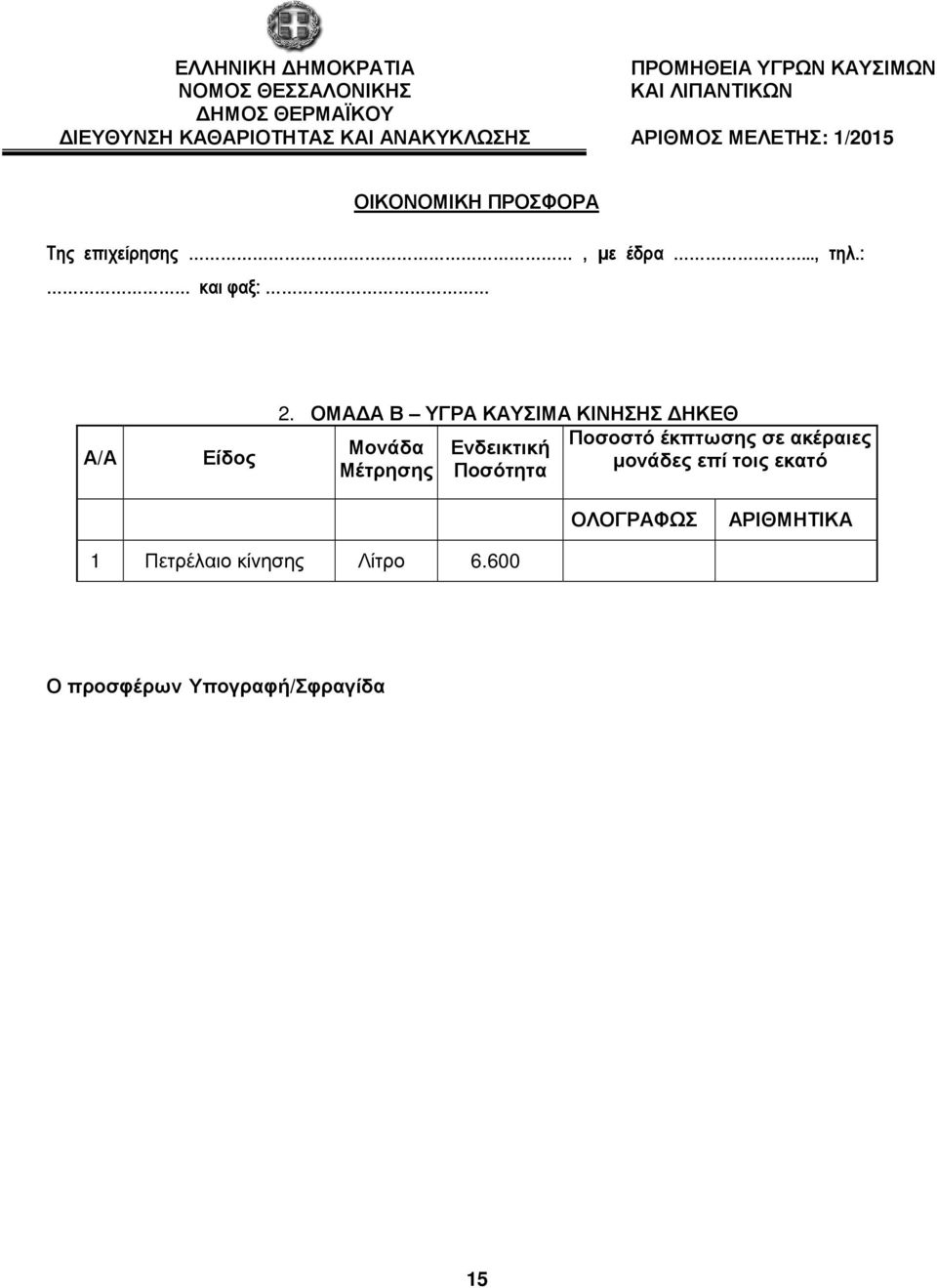 : και φαξ: Α/Α Είδος 2.