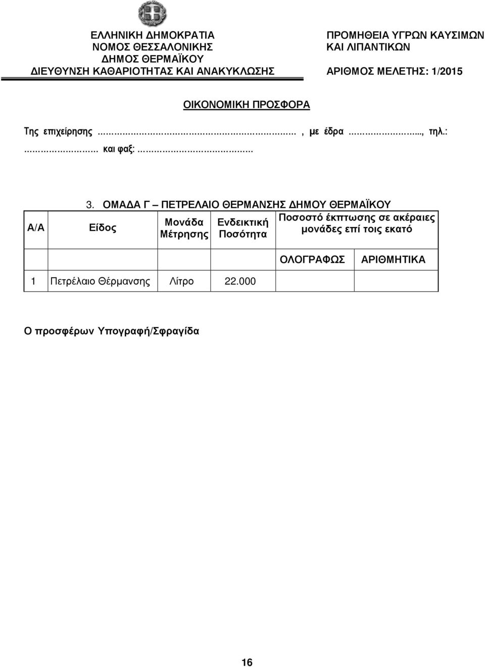 : και φαξ: Α/Α 3.