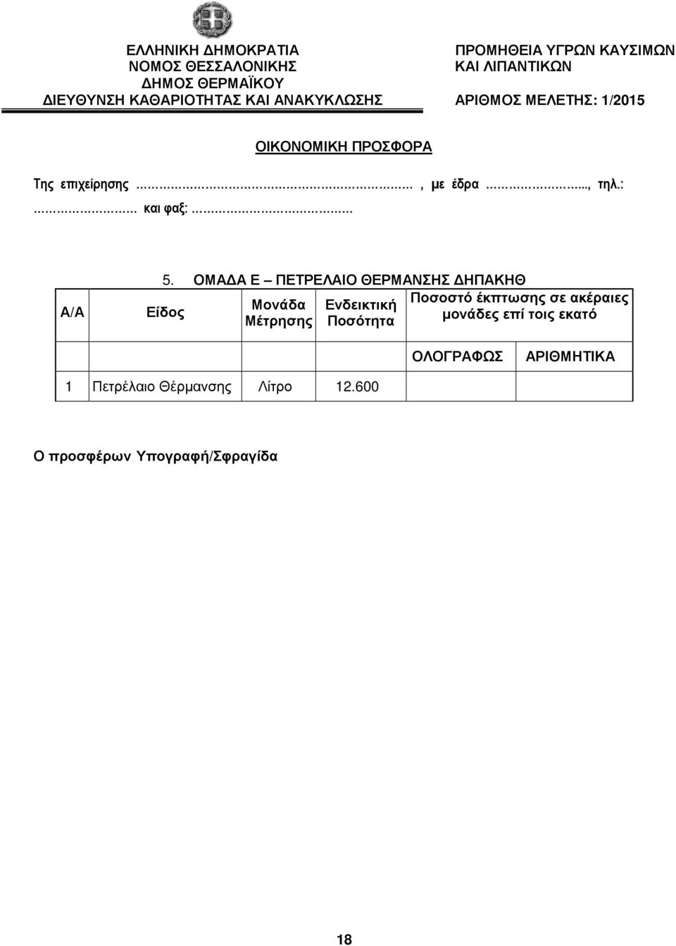: και φαξ: Α/Α 5.