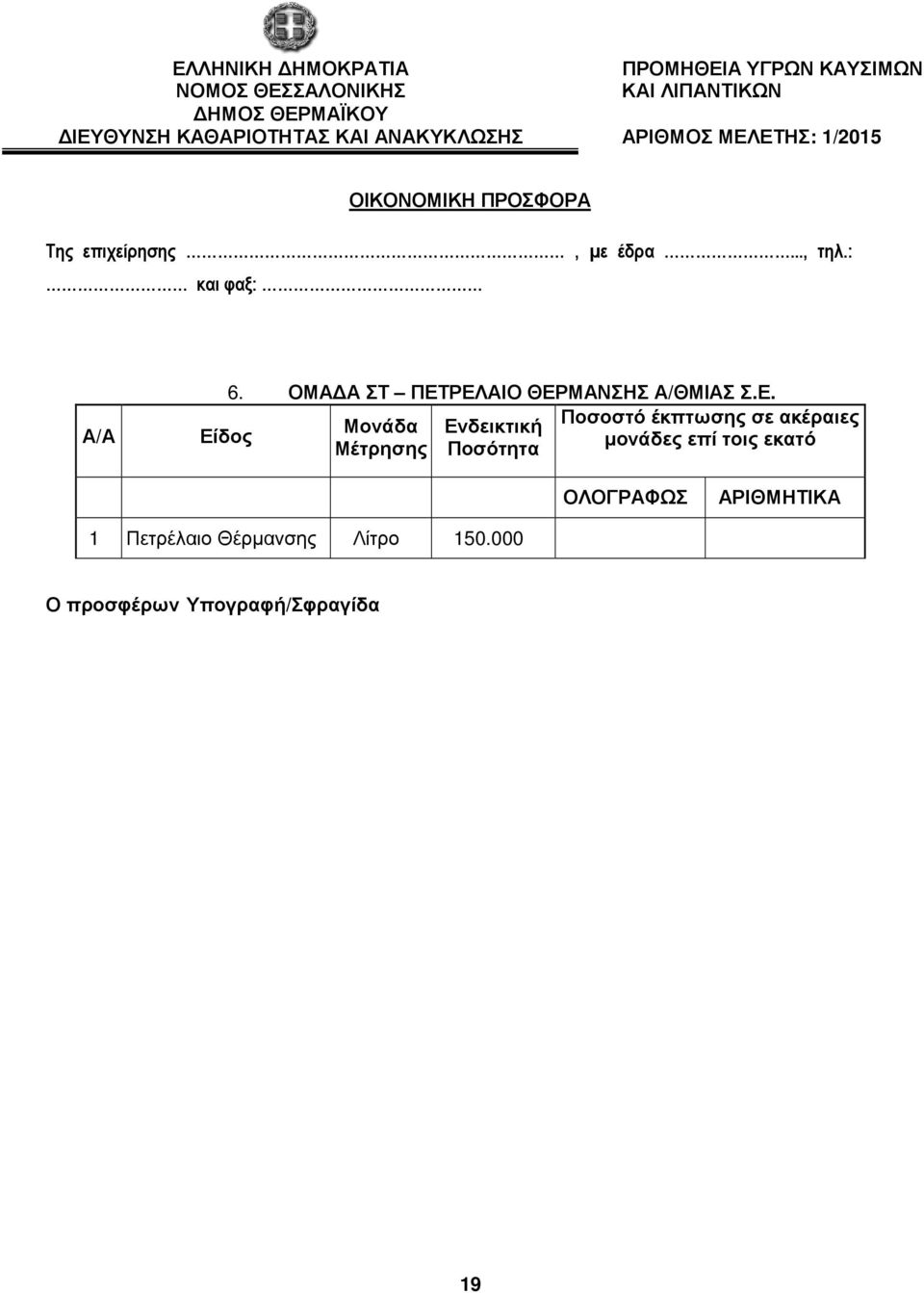 : και φαξ: Α/Α Εί