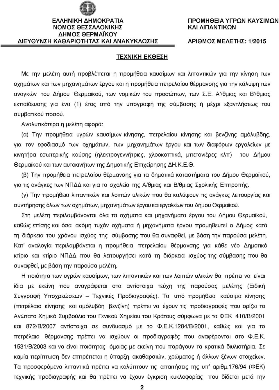 του προσώπων, των Σ.Ε. Α'/θµιας και Β'/θµιας εκπαίδευσης για ένα (1) έτος από την υπογραφή της σύµβασης ή µέχρι εξαντλήσεως του συµβατικού ποσού.