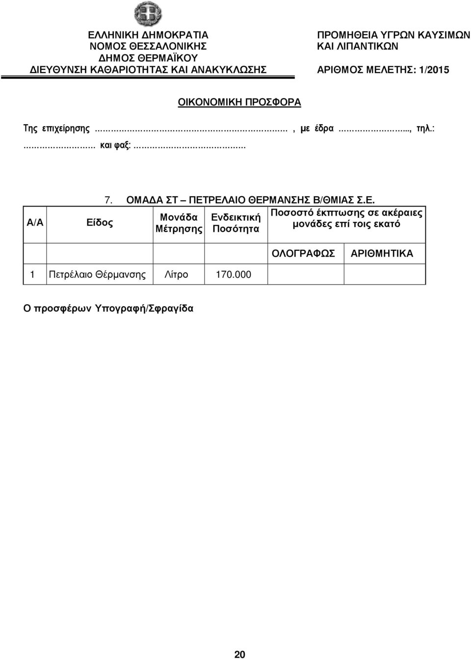 : και φαξ: Α/Α Εί