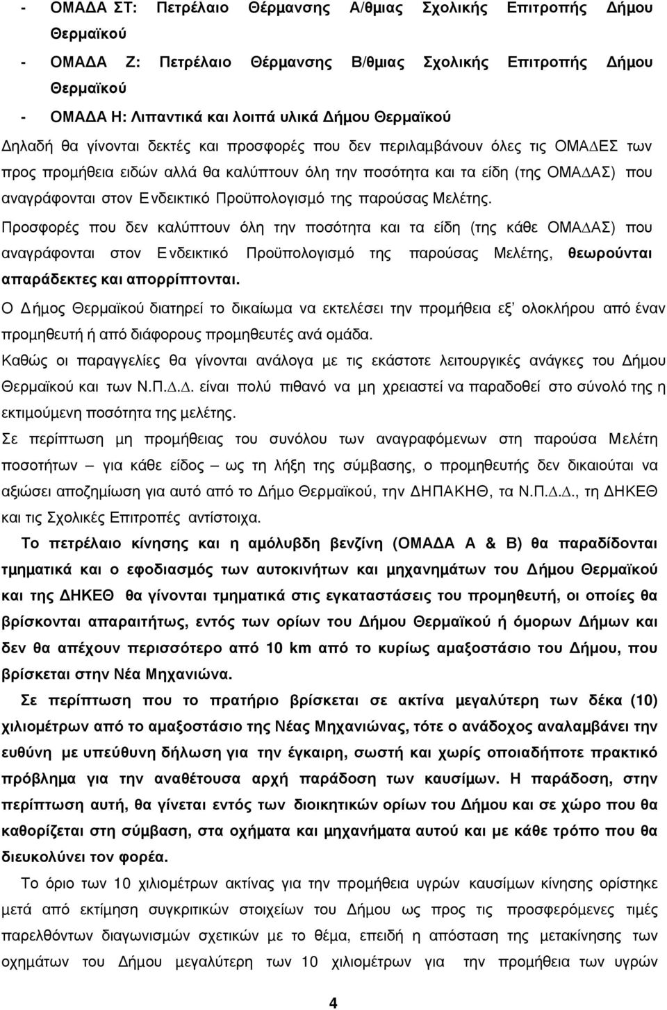 Προϋπολογισµό της παρούσας Μελέτης.