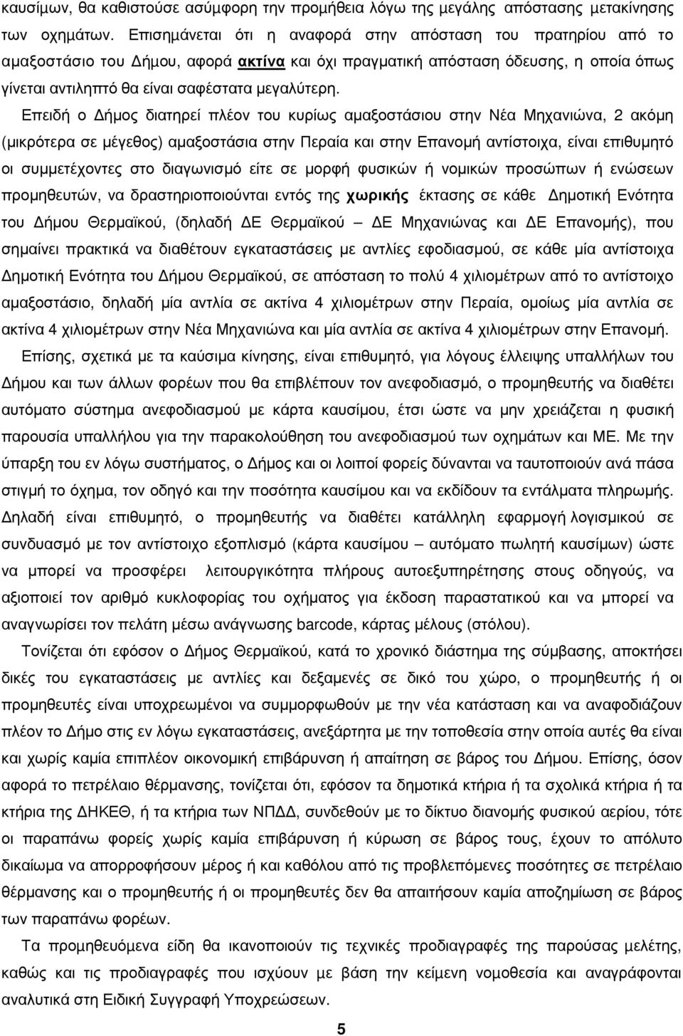 Επειδή ο ήµος διατηρεί πλέον του κυρίως αµαξοστάσιου στην Νέα Μηχανιώνα, 2 ακόµη (µικρότερα σε µέγεθος) αµαξοστάσια στην Περαία και στην Επανοµή αντίστοιχα, είναι επιθυµητό οι συµµετέχοντες στο