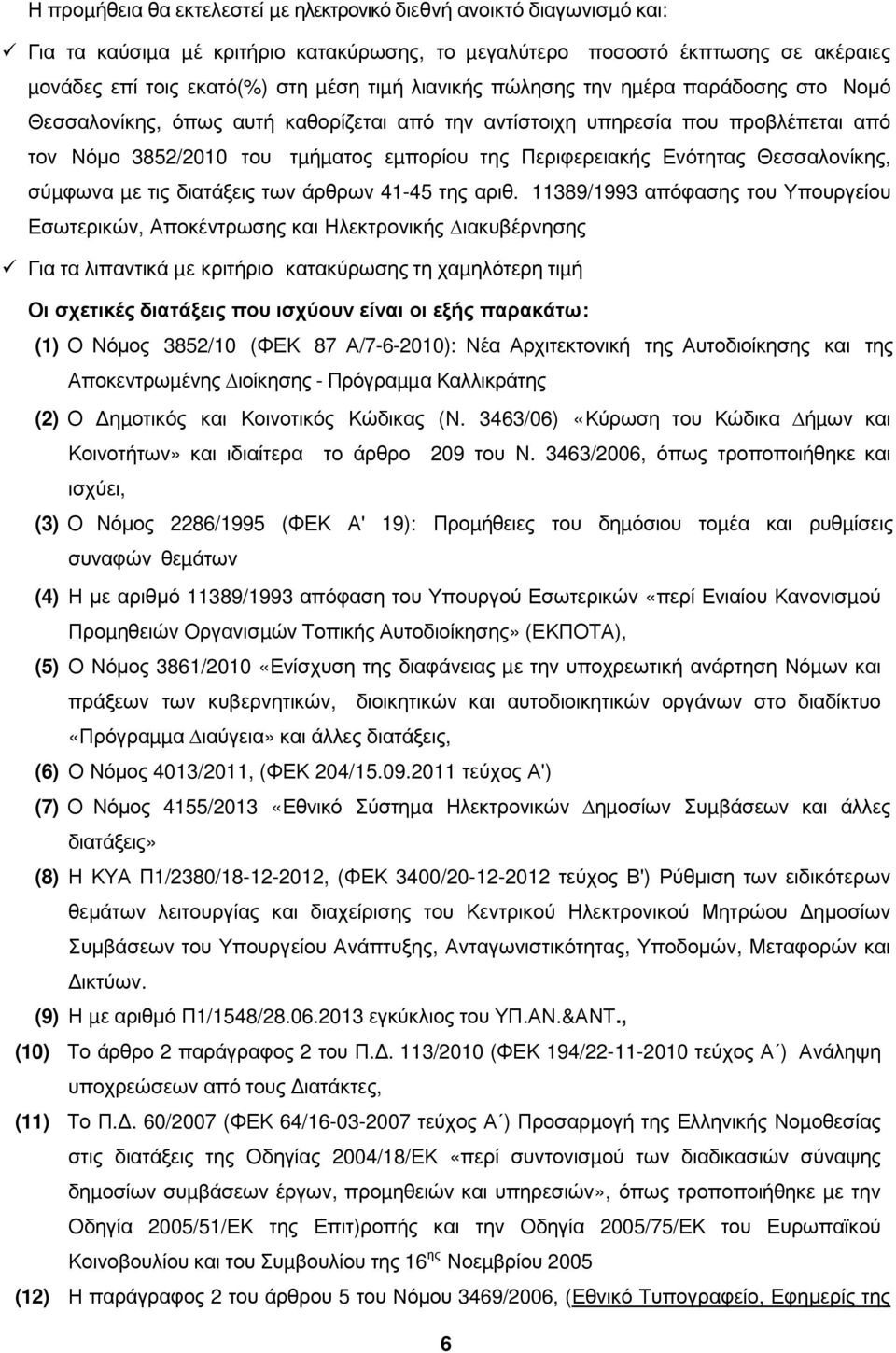 Θεσσαλονίκης, σύµφωνα µε τις διατάξεις των άρθρων 41-45 της αριθ.
