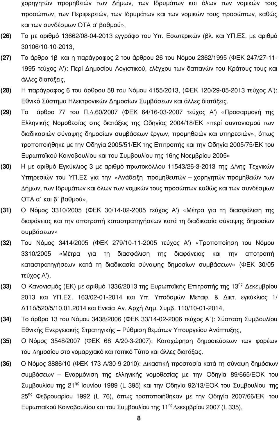 µε αριθµό 30106/10-10-2013, (27) Το άρθρο 1β και η παράγραφος 2 του άρθρου 26 του Νόµου 2362/1995 (ΦΕΚ 247/27-11- 1995 τεύχος Α'): Περί ηµοσίου Λογιστικού, ελέγχου των δαπανών του Κράτους τους και