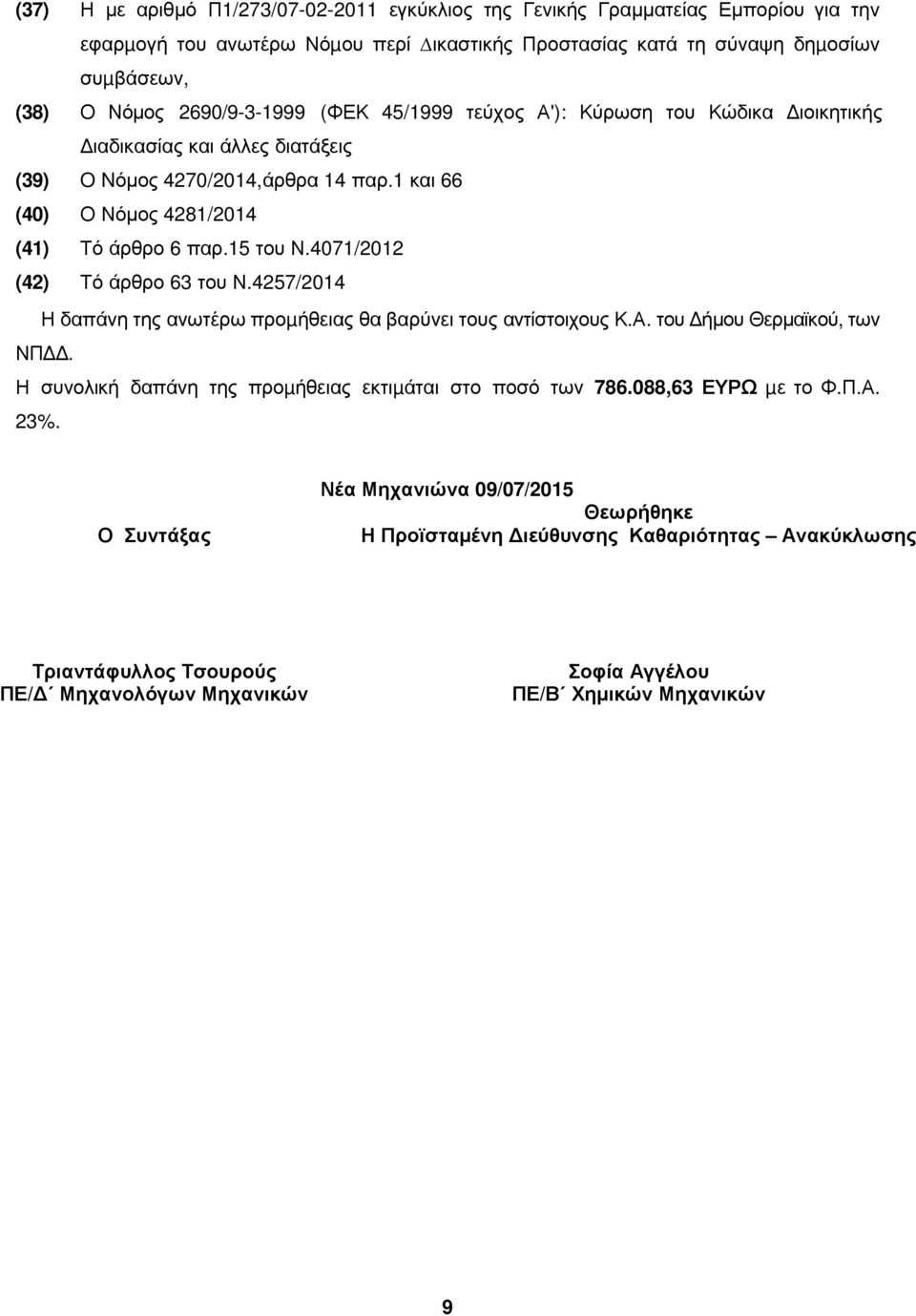 4071/2012 (42) Τό άρθρο 63 του Ν.4257/2014 Η δαπάνη της ανωτέρω προµήθειας θα βαρύνει τους αντίστοιχους Κ.Α. του ήµου Θερµαϊκού, των ΝΠ. Η συνολική δαπάνη της προµήθειας εκτιµάται στο ποσό των 786.