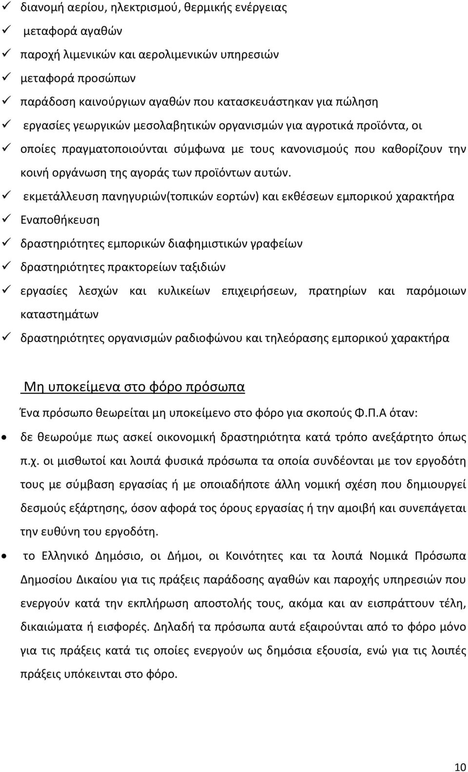 εκμετάλλευση πανηγυριών(τοπικών εορτών) και εκθέσεων εμπορικού χαρακτήρα Εναποθήκευση δραστηριότητες εμπορικών διαφημιστικών γραφείων δραστηριότητες πρακτορείων ταξιδιών εργασίες λεσχών και κυλικείων