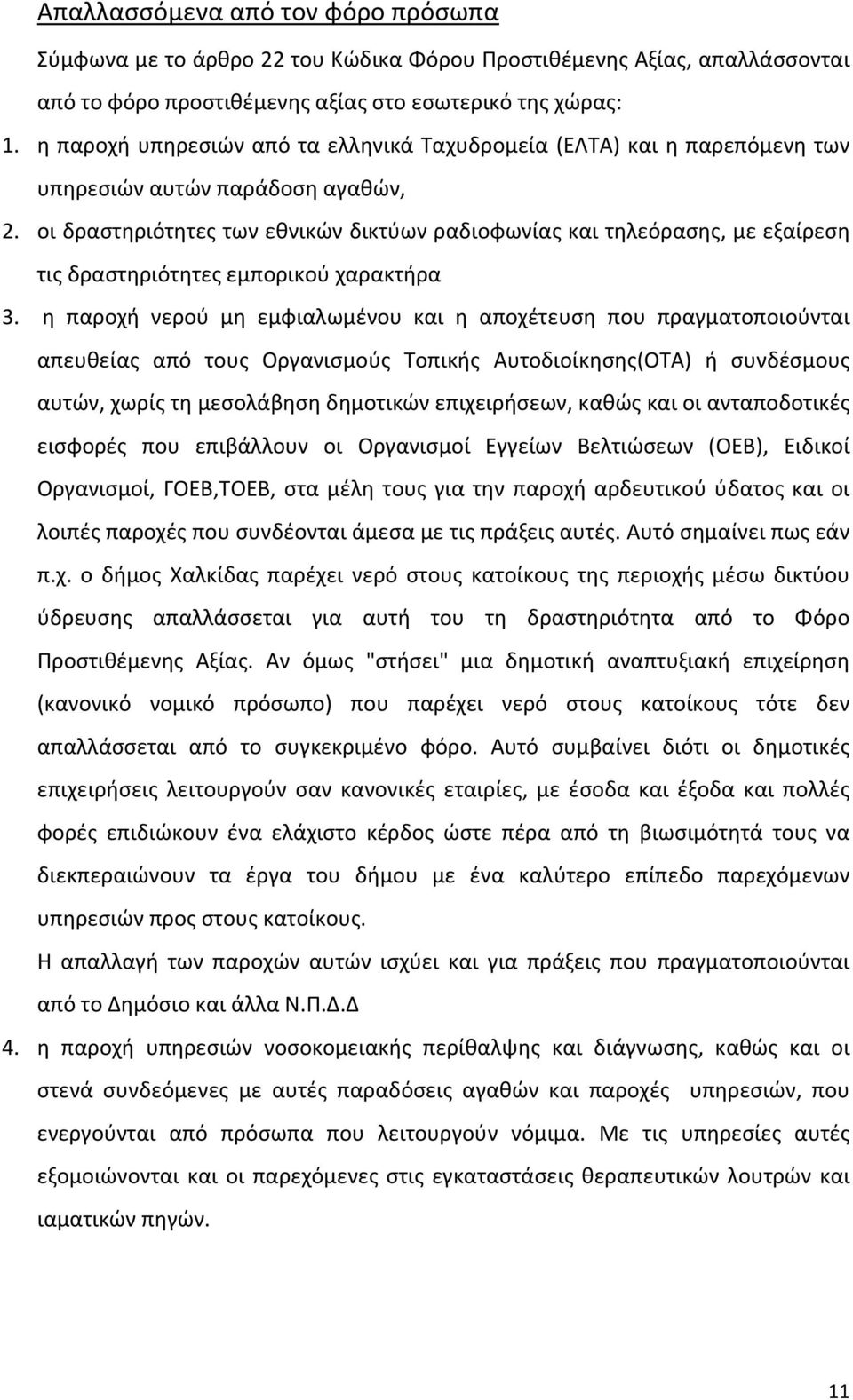 οι δραστηριότητες των εθνικών δικτύων ραδιοφωνίας και τηλεόρασης, με εξαίρεση τις δραστηριότητες εμπορικού χαρακτήρα 3.