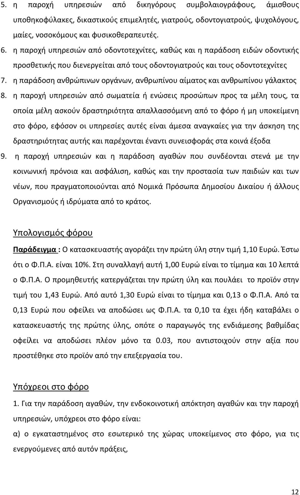 η παράδοση ανθρώπινων οργάνων, ανθρωπίνου αίματος και ανθρωπίνου γάλακτος 8.