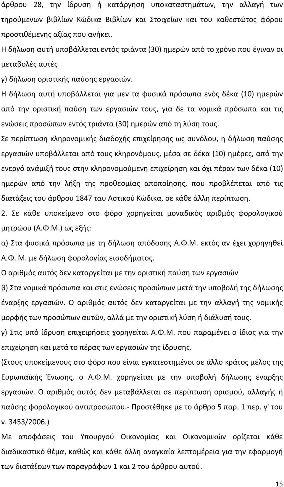 Η δήλωση αυτή υποβάλλεται για μεν τα φυσικά πρόσωπα ενός δέκα (10) ημερών από την οριστική παύση των εργασιών τους, για δε τα νομικά πρόσωπα και τις ενώσεις προσώπων εντός τριάντα (30) ημερών από τη