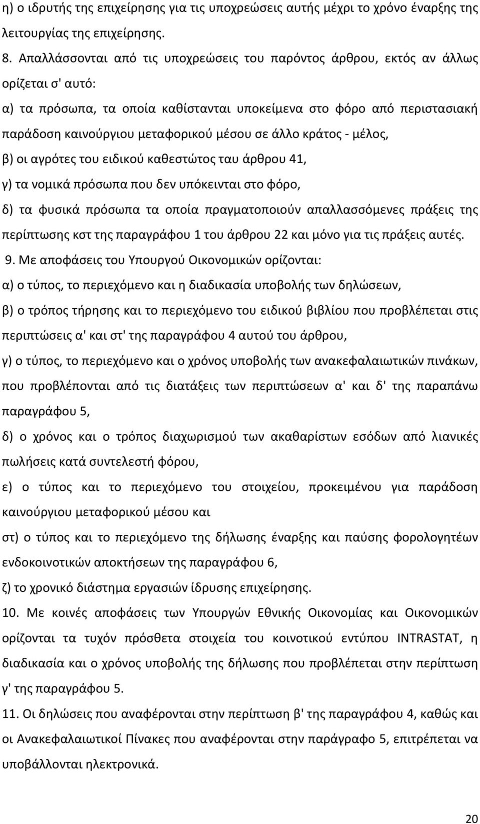 σε άλλο κράτος μέλος, β) οι αγρότες του ειδικού καθεστώτος ταυ άρθρου 41, γ) τα νομικά πρόσωπα που δεν υπόκεινται στο φόρο, δ) τα φυσικά πρόσωπα τα οποία πραγματοποιούν απαλλασσόμενες πράξεις της