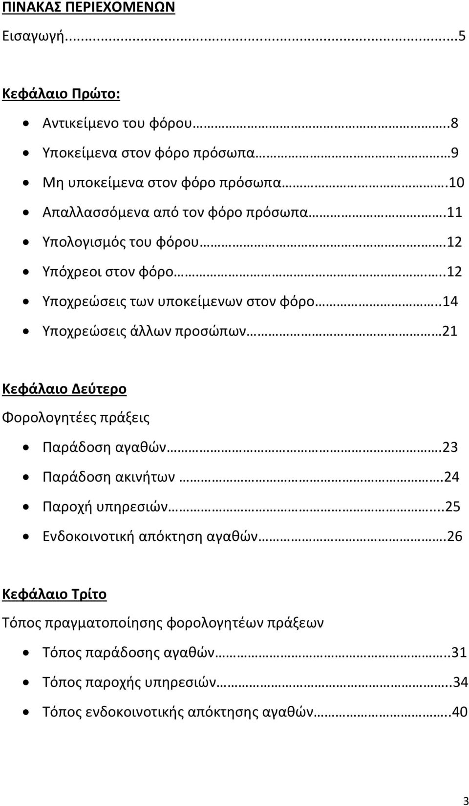 .14 Υποχρεώσεις άλλων προσώπων 21 Κεφάλαιο Δεύτερο Φορολογητέες πράξεις Παράδοση αγαθών.23 Παράδοση ακινήτων.24 Παροχή υπηρεσιών.