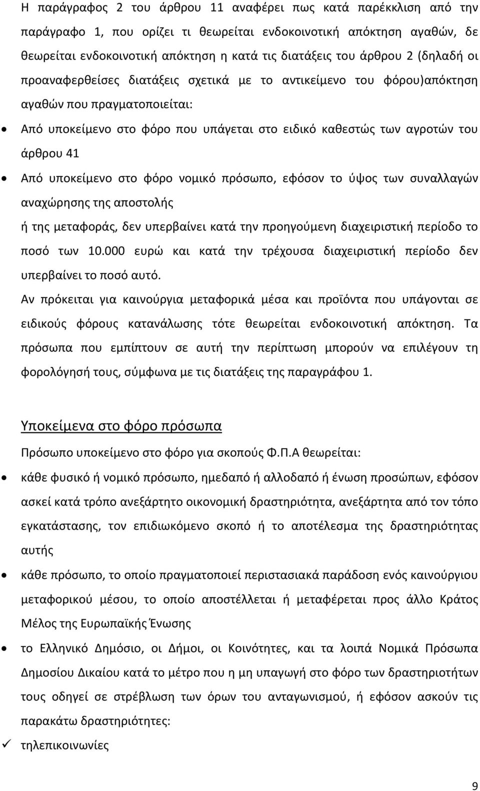 41 Από υποκείμενο στο φόρο νομικό πρόσωπο, εφόσον το ύψος των συναλλαγών αναχώρησης της αποστολής ή της μεταφοράς, δεν υπερβαίνει κατά την προηγούμενη διαχειριστική περίοδο το ποσό των 10.