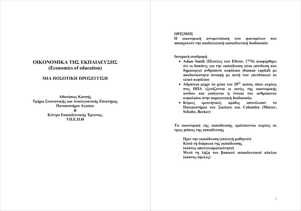 νεπιστήμιο Αιγαίου & Κέντρο Εκπαιδευτικής Έρευνας, ΥΠ.