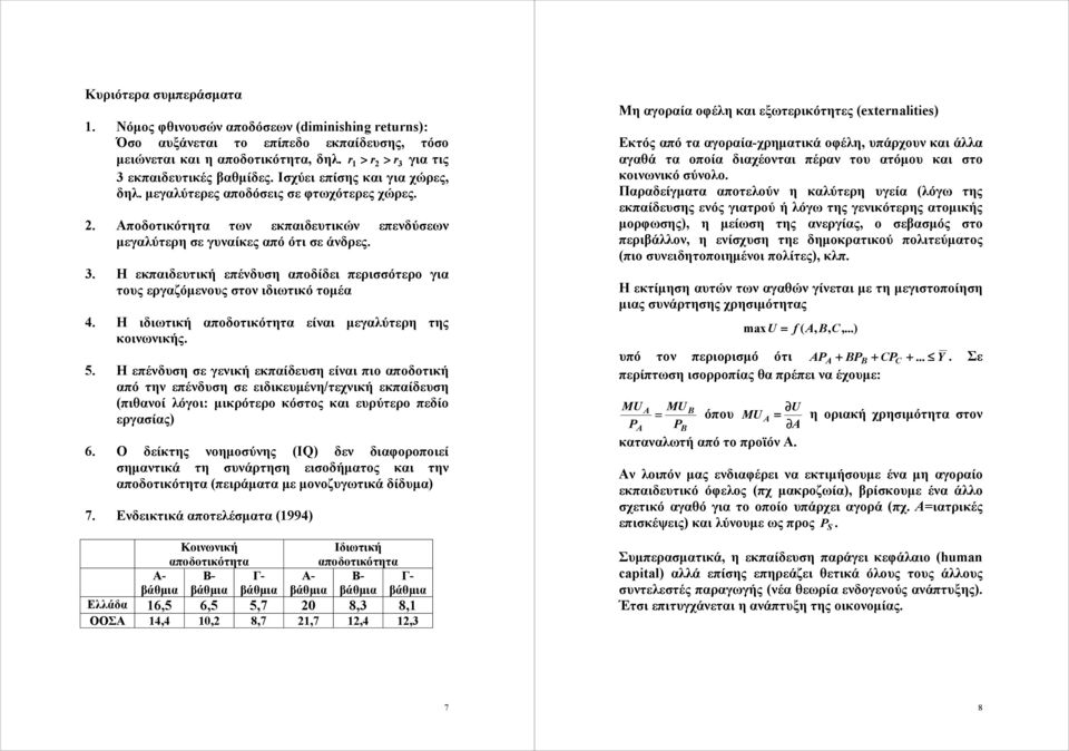 . Η εκπαιδευτική επένδυση αποδίδει περισσότερο για τους εργαζόμενους στον ιδιωτικό τομέα 4. Η ιδιωτική αποδοτικότητα είναι μεγαλύτερη της κοινωνικής. 5.