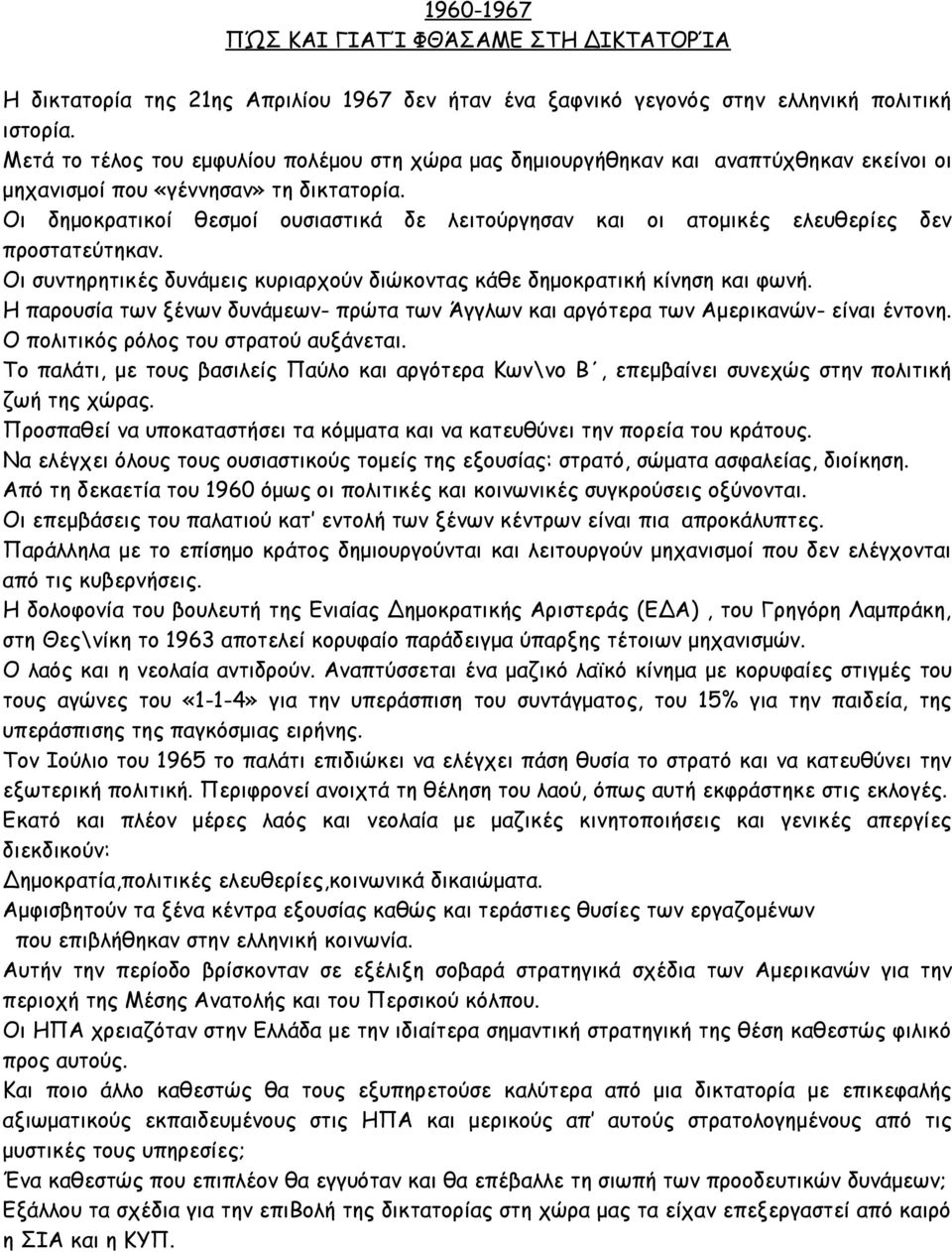 Οι δημοκρατικοί θεσμοί ουσιαστικά δε λειτούργησαν και οι ατομικές ελευθερίες δεν προστατεύτηκαν. Οι συντηρητικές δυνάμεις κυριαρχούν διώκοντας κάθε δημοκρατική κίνηση και φωνή.