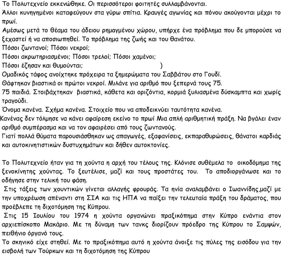 Πόσοι ζωντανοί; Πόσοι νεκρoί; Πόσοι ακρωτηριασμένοι; Πόσοι τρελοί; Πόσοι χαμένοι; Πόσοι έζησαν και θυμούνται; ) Ομαδικός τάφος ανοίχτηκε πρόχειρα τα ξημερώματα του Σαββάτoυ στο Γουδί.