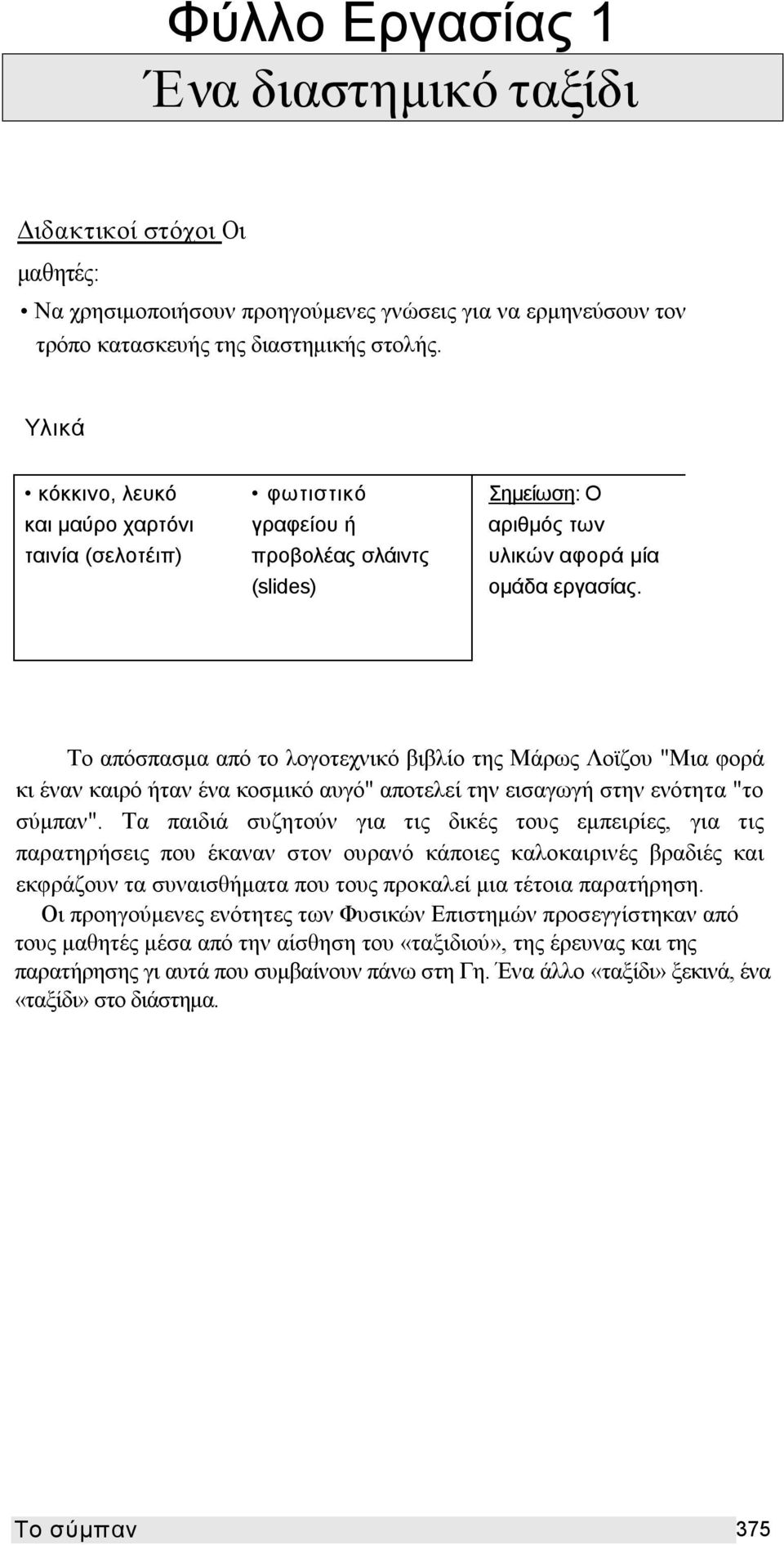 Το απόσπασμα από το λογοτεχνικό βιβλίο της Μάρως Λοϊζου "Μια φορά κι έναν καιρό ήταν ένα κοσμικό αυγό" αποτελεί την εισαγωγή στην ενότητα "το σύμπαν".