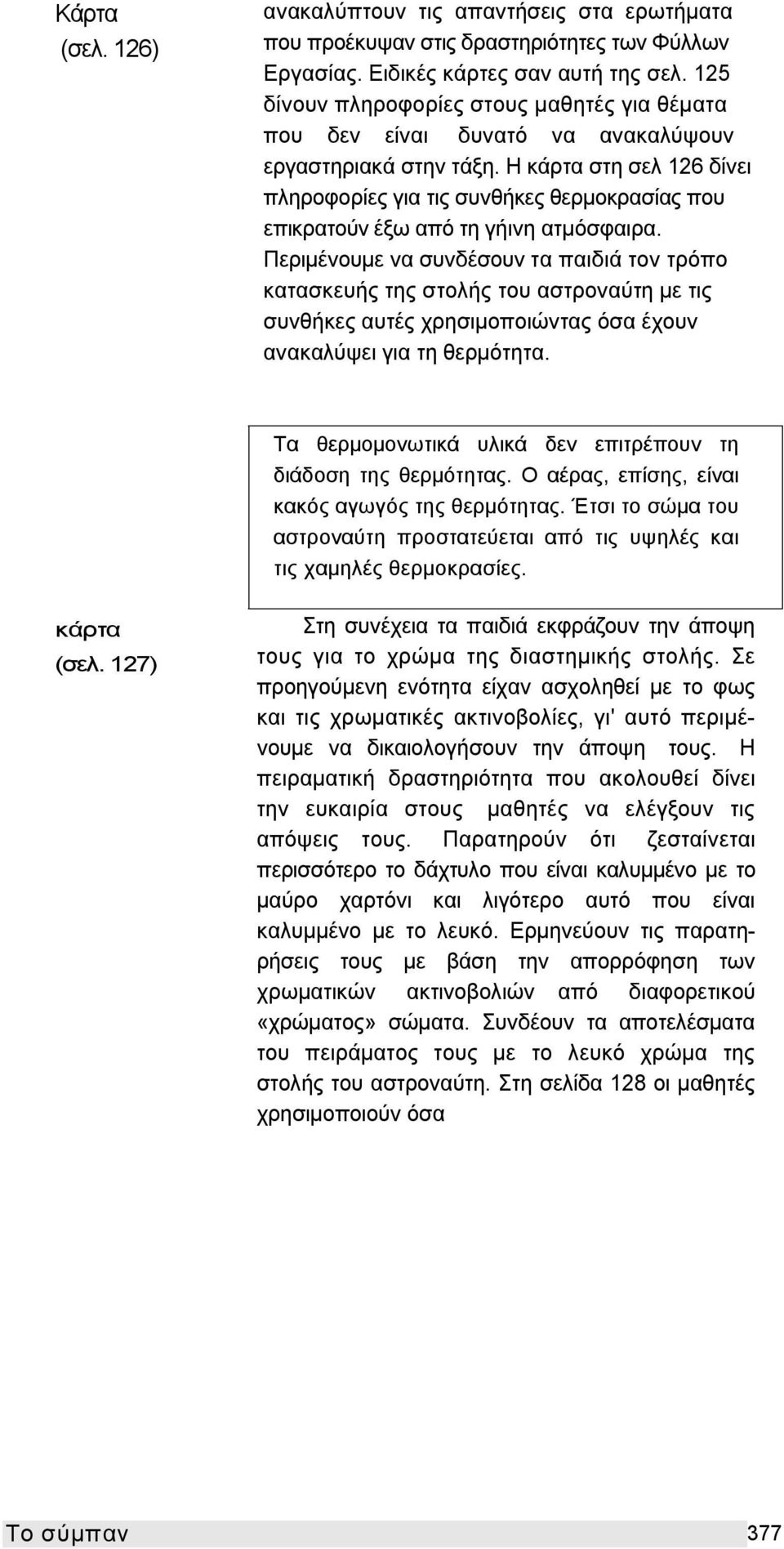 Η κάρτα στη σελ 126 δίνει πληροφορίες για τις συνθήκες θερμοκρασίας που επικρατούν έξω από τη γήινη ατμόσφαιρα.