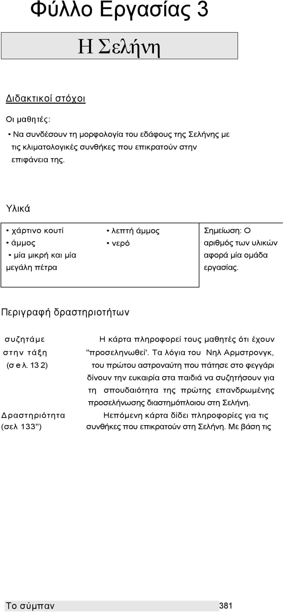 Περιγραφή δραστηριοτήτων συζητάμε Η κάρτα πληροφορεί τους μαθητές ότι έχουν στην τάξη "προσεληνωθεί'. Τα λόγια του Νηλ Αρμστρονγκ, (σ e λ.