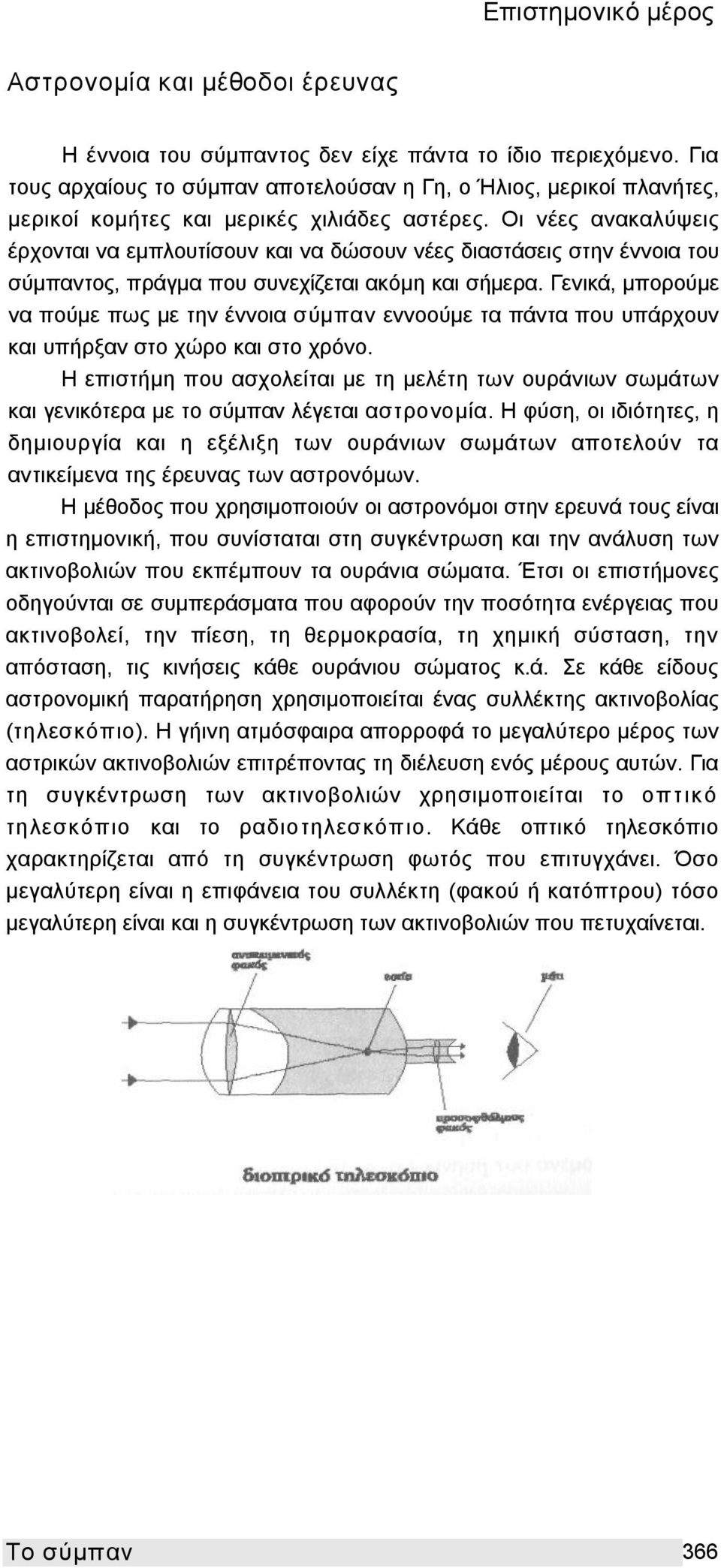 Οι νέες ανακαλύψεις έρχονται να εμπλουτίσουν και να δώσουν νέες διαστάσεις στην έννοια του σύμπαντος, πράγμα που συνεχίζεται ακόμη και σήμερα.