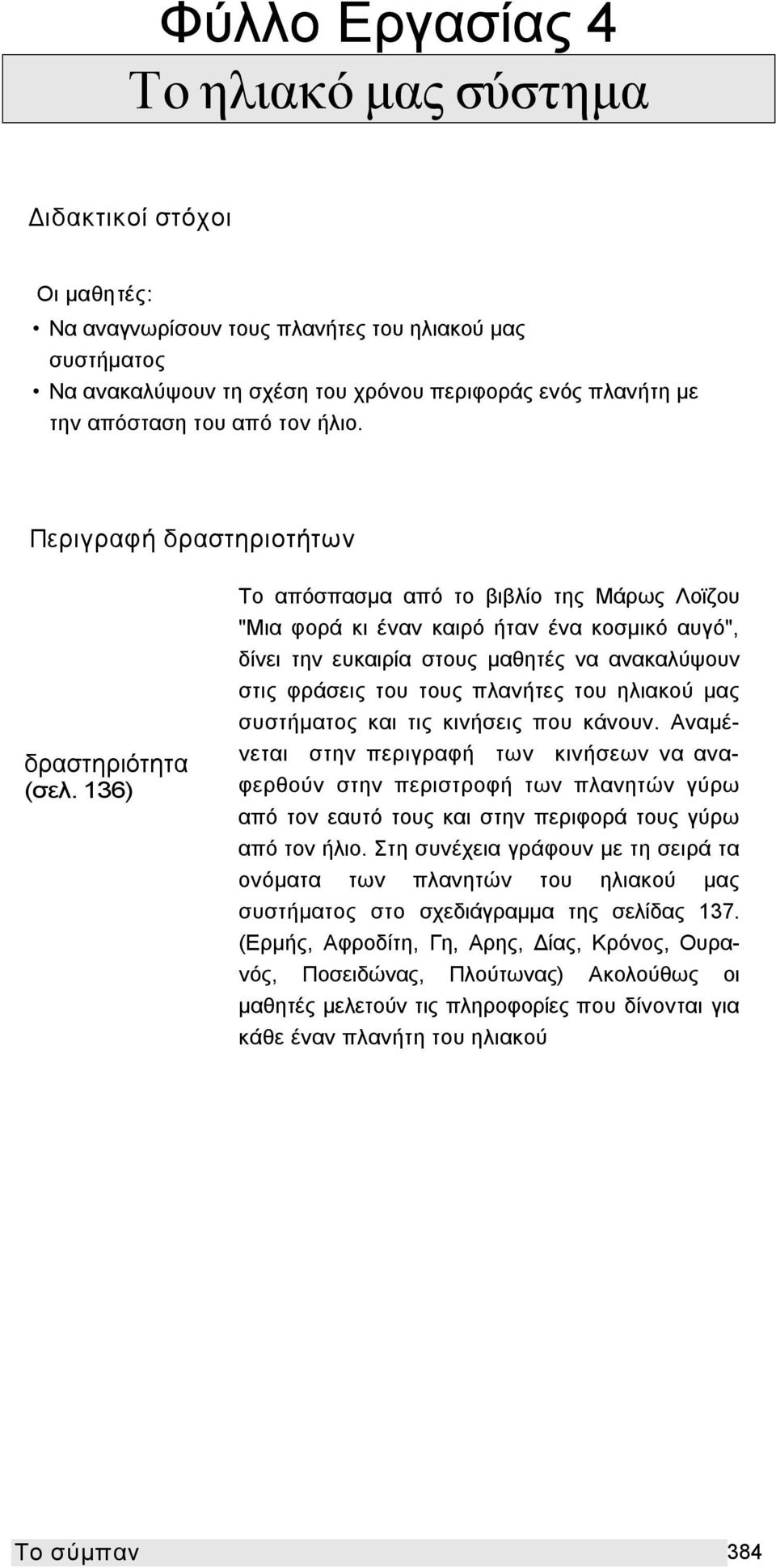 136) Το απόσπασμα από το βιβλίο της Μάρως Λοϊζου "Μια φορά κι έναν καιρό ήταν ένα κοσμικό αυγό", δίνει την ευκαιρία στους μαθητές να ανακαλύψουν στις φράσεις του τους πλανήτες του ηλιακού μας