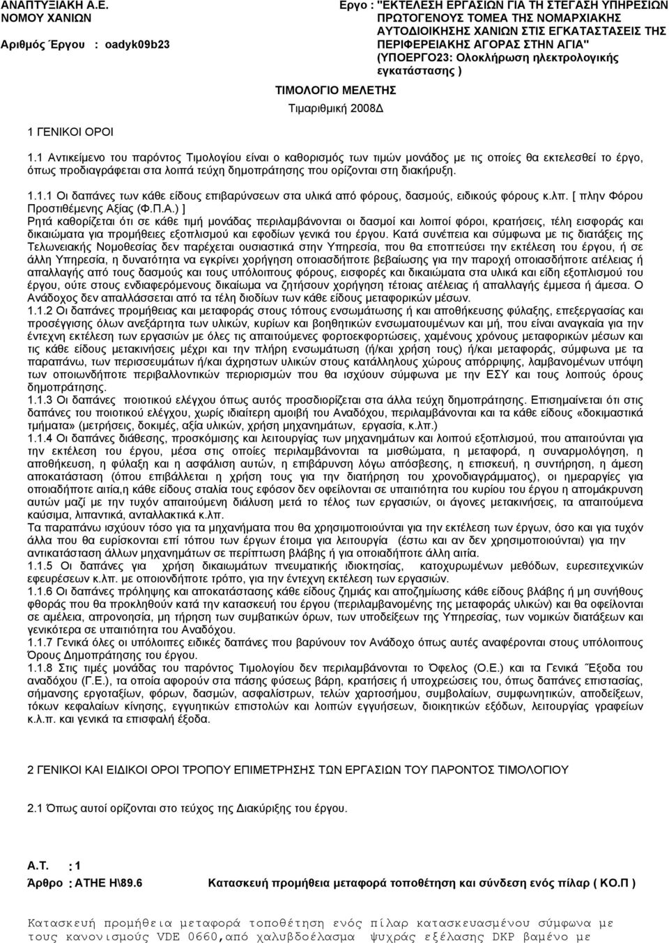 ΤΗΣ ΠΕΡΙΦΕΡΕΙΑΚΗΣ ΑΓΟΡΑΣ ΣΤΗΝ ΑΓΙΑ" (ΥΠΟΕΡΓΟ23: Ολοκλήρωση ηλεκτρολογικής εγκατάστασης ) 1 ΓΕΝΙΚΟΙ ΟΡΟΙ 1.