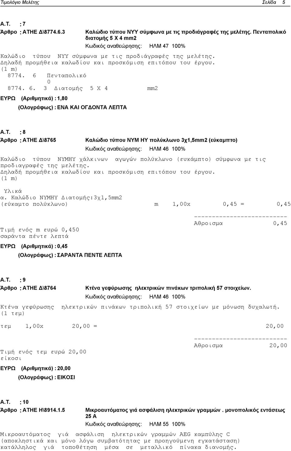 6 Πενταπολικό 0 8774. 6. 3 Διατομής 5 Χ 4 mm2 ΕΥΡΩ (Αριθμητικά) : 1,80 (Ολογράφως) : ΕΝΑ ΚΑΙ ΟΓΔΟΝΤΑ
