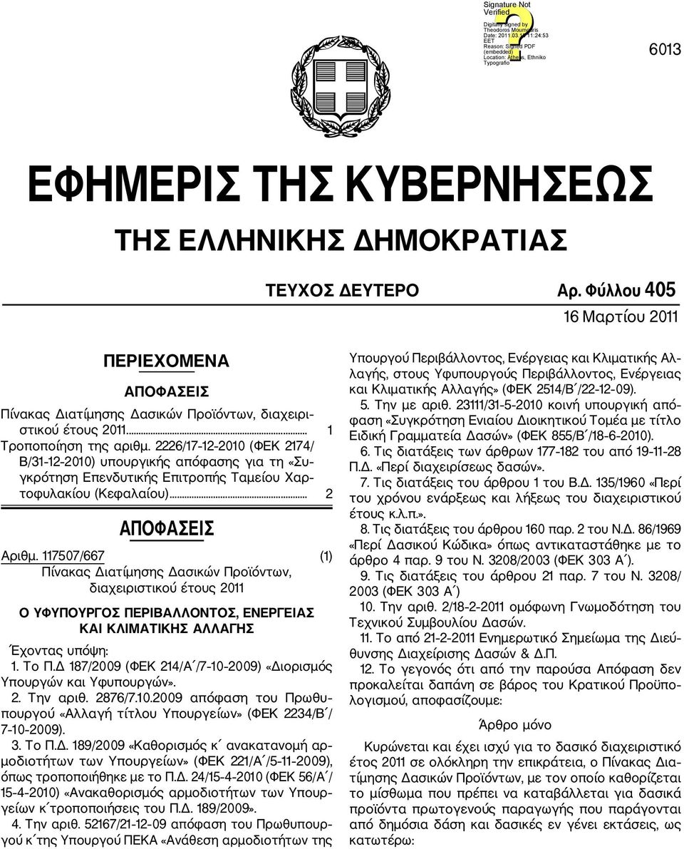 117507/667 (1) Πίνακας Διατίμησης Δασικών Προϊόντων, διαχειριστικού έτους 2011 Ο ΥΦΥΠΟΥΡΓΟΣ ΠΕΡΙΒΑΛΛΟΝΤΟΣ, ΕΝΕΡΓΕΙΑΣ ΚΑΙ ΚΛΙΜΑΤΙΚΗΣ ΑΛΛΑΓΗΣ Έχοντας υπόψη: 1. Το Π.