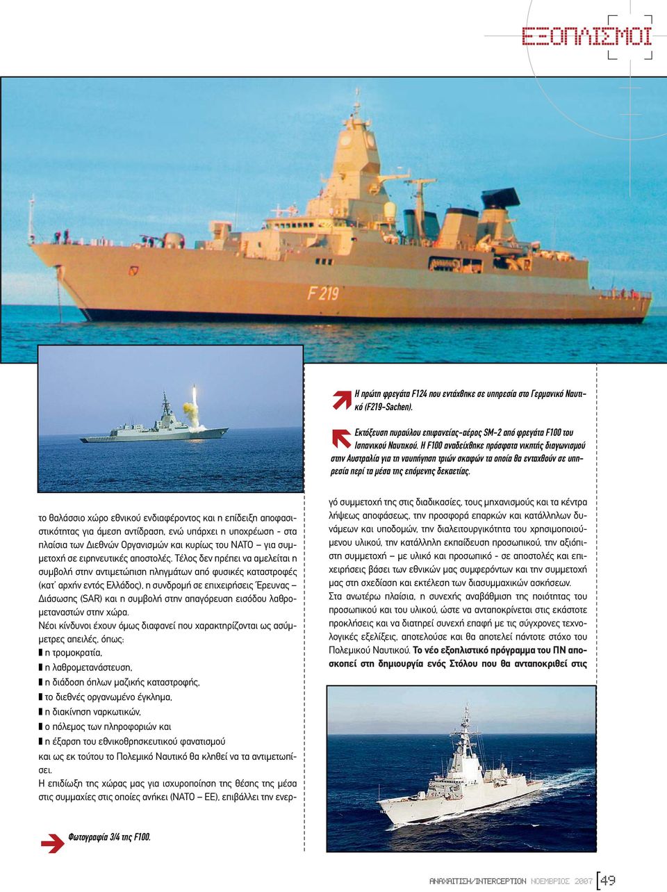 το θαλάσσιο χώρο εθνικού ενδιαφέροντος και η επίδειξη αποφασιστικότητας για άµεση αντίδραση, ενώ υπάρχει η υποχρέωση - στα πλαίσια των ιεθνών Οργανισµών και κυρίως του ΝΑΤΟ για συµ- µετοχή σε