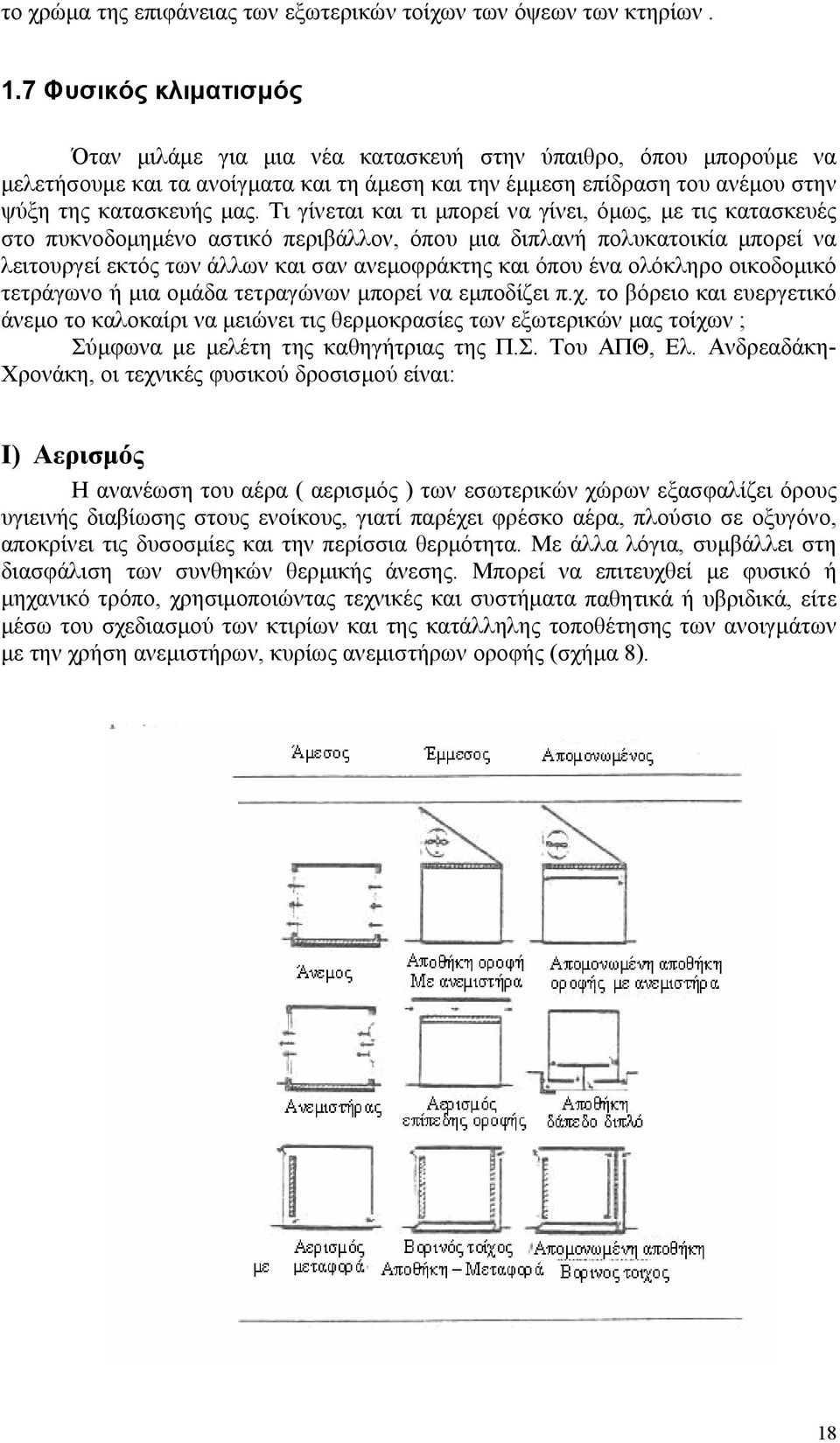 Τι γίνεται και τι μπορεί να γίνει, όμως, με τις κατασκευές στο πυκνοδομημένο αστικό περιβάλλον, όπου μια διπλανή πολυκατοικία μπορεί να λειτουργεί εκτός των άλλων και σαν ανεμοφράκτης και όπου ένα