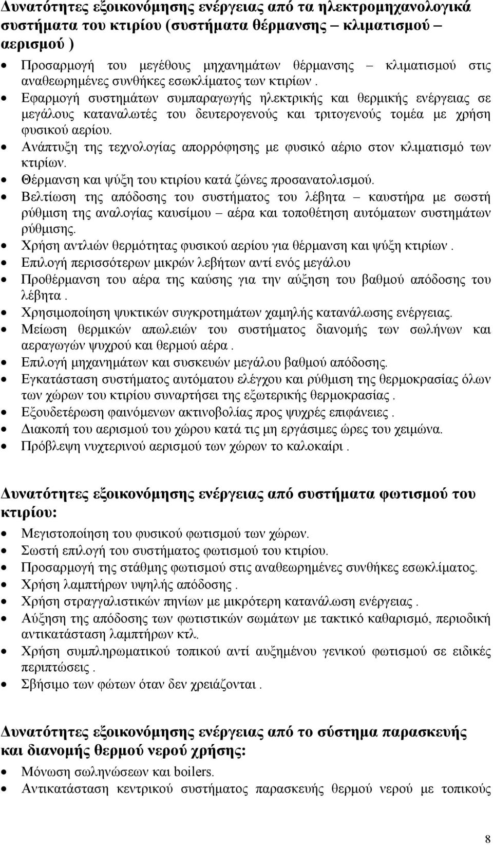 Εφαρμογή συστημάτων συμπαραγωγής ηλεκτρικής και θερμικής ενέργειας σε μεγάλους καταναλωτές του δευτερογενούς και τριτογενούς τομέα με χρήση φυσικού αερίου.