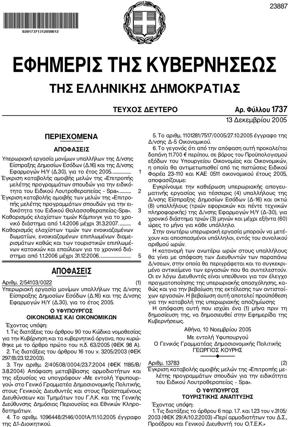 ... 1 Έγκριση καταβολής αμοιβής μελών της «Επιτροπής μελέτης προγραμμάτων σπουδών για την ειδικό τητα του Ειδικού Λουτροθεραπείας Spa».