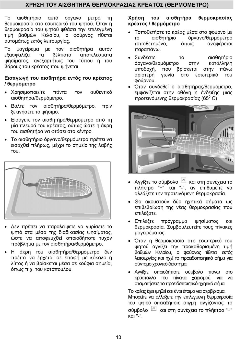 Το μαγείρεμα με τον αισθητήρα αυτόν εξασφαλίζει τα βέλτιστα αποτελέσματα ψησίματος, ανεξαρτήτως του τύπου ή του βάρους του κρέατος που ψήνεται.