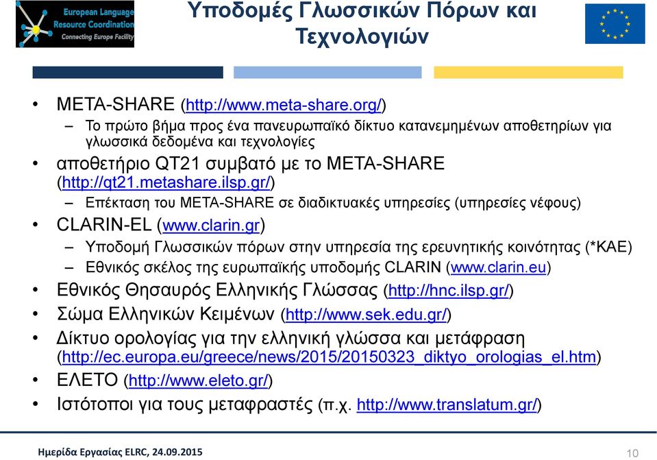 gr/) Επέκταση του META-SHARE σε διαδικτυακές υπηρεσίες (υπηρεσίες νέφους) CLARIN-EL (www.clarin.