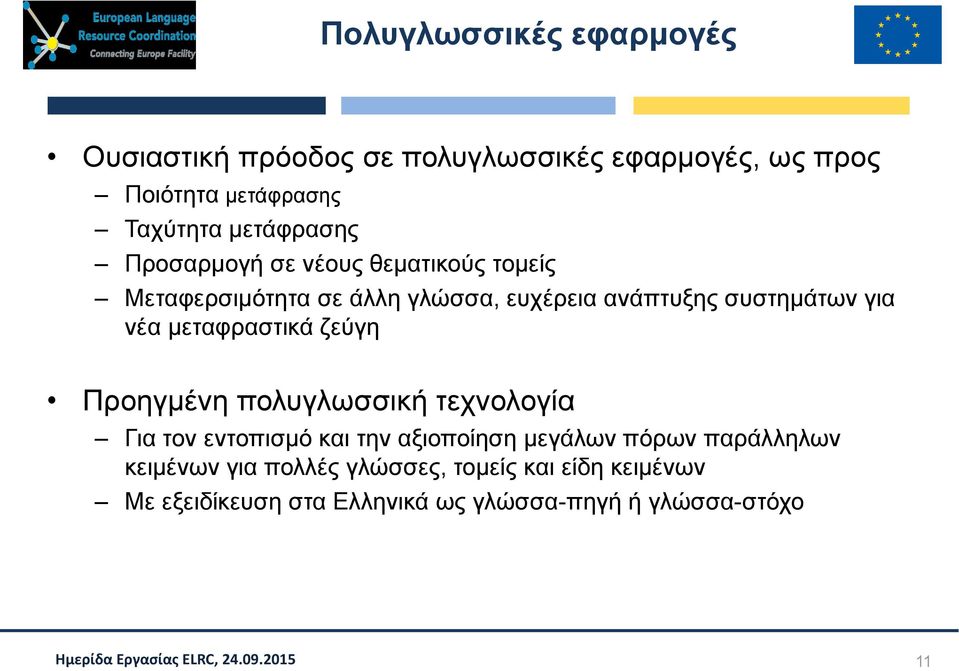 για νέα μεταφραστικά ζεύγη Προηγμένη πολυγλωσσική τεχνολογία Για τον εντοπισμό και την αξιοποίηση μεγάλων πόρων