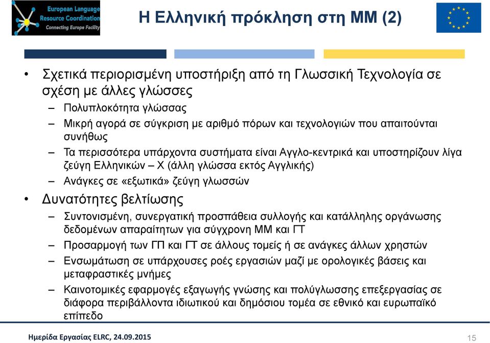 βελτίωσης Συντονισμένη, συνεργατική προσπάθεια συλλογής και κατάλληλης οργάνωσης δεδομένων απαραίτητων για σύγχρονη ΜΜ και ΓΤ Προσαρμογή των ΓΠ και ΓΤ σε άλλους τομείς ή σε ανάγκες άλλων χρηστών