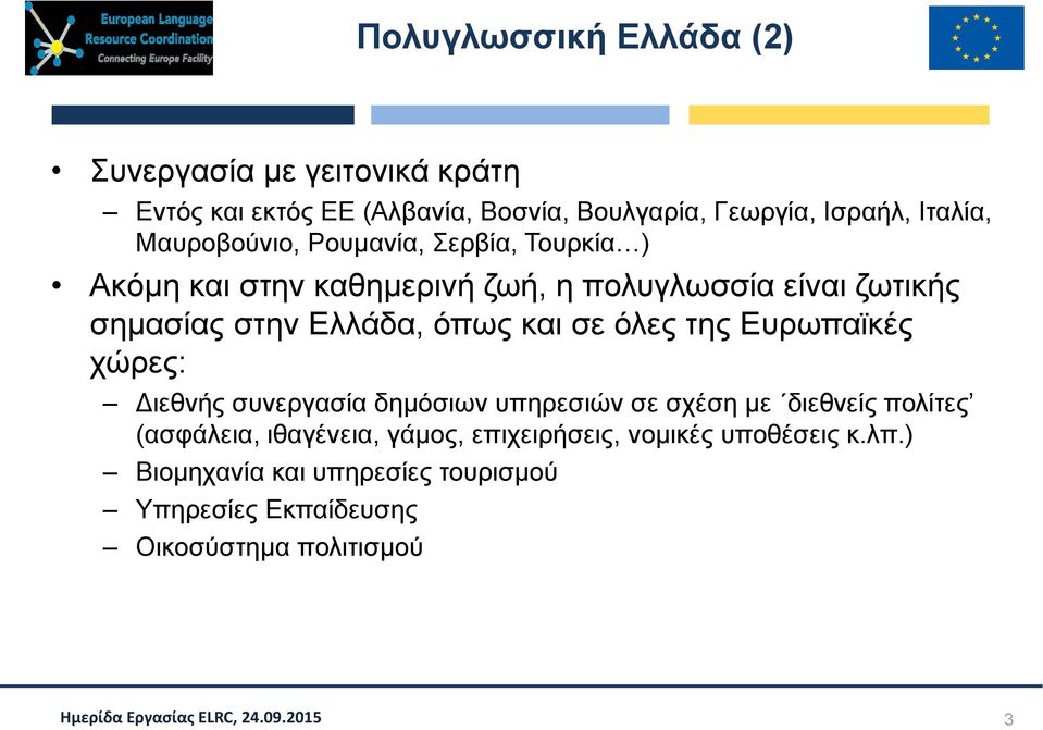 Ελλάδα, όπως και σε όλες της Ευρωπαϊκές χώρες: Διεθνής συνεργασία δημόσιων υπηρεσιών σε σχέση με διεθνείς πολίτες (ασφάλεια,