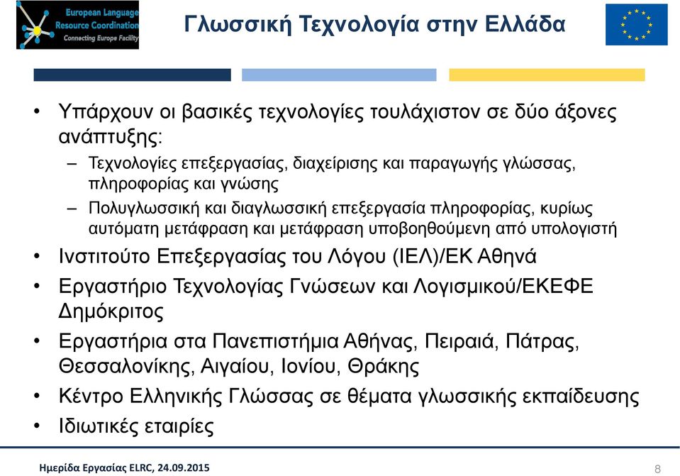 υποβοηθούμενη από υπολογιστή Ινστιτούτο Επεξεργασίας του Λόγου (ΙΕΛ)/ΕΚ Αθηνά Εργαστήριο Τεχνολογίας Γνώσεων και Λογισμικού/ΕΚΕΦΕ Δημόκριτος