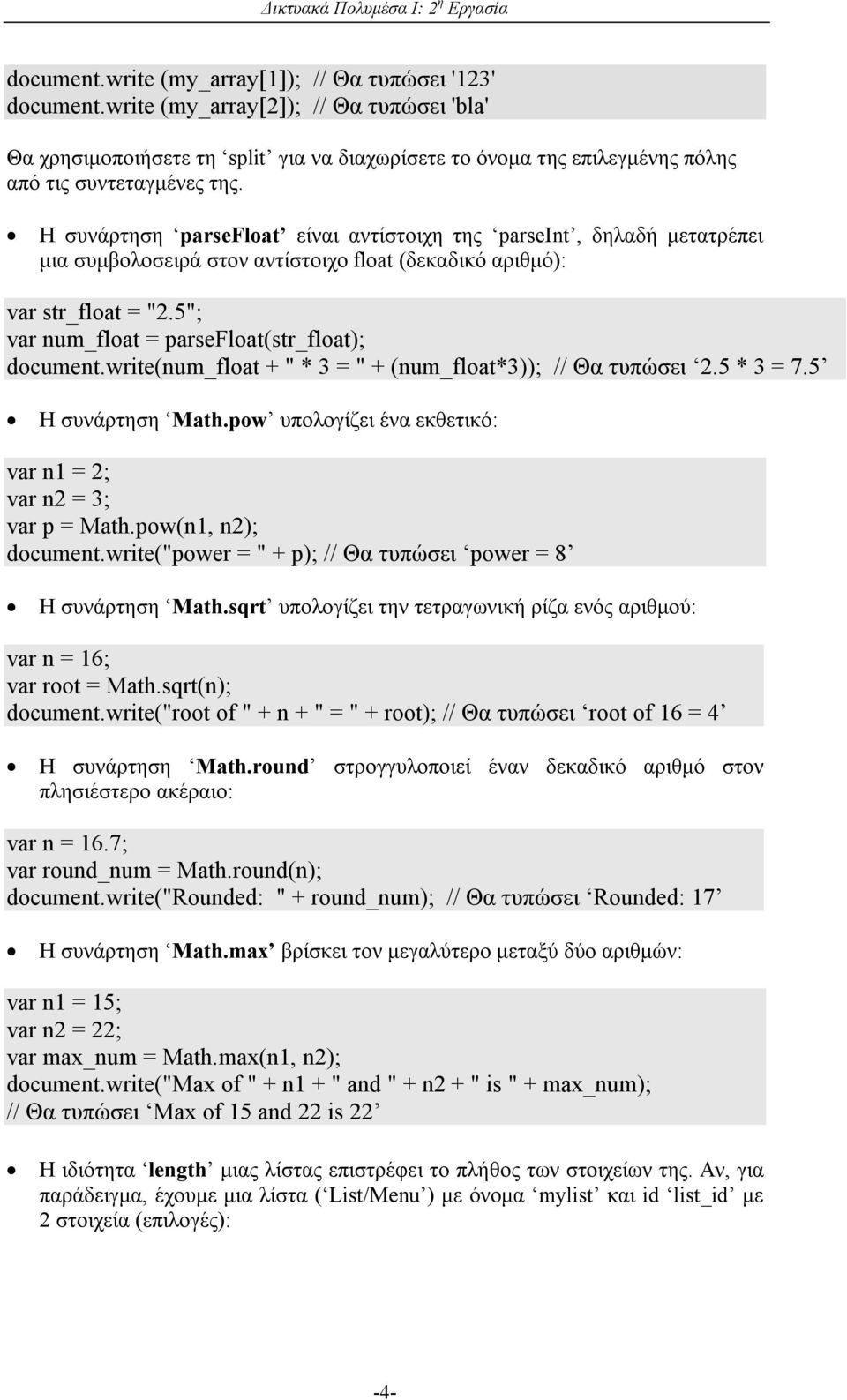 Η συνάρτηση parsefloat είναι αντίστοιχη της parseint, δηλαδή μετατρέπει μια συμβολοσειρά στον αντίστοιχο float (δεκαδικό αριθμό): var str_float = "2.