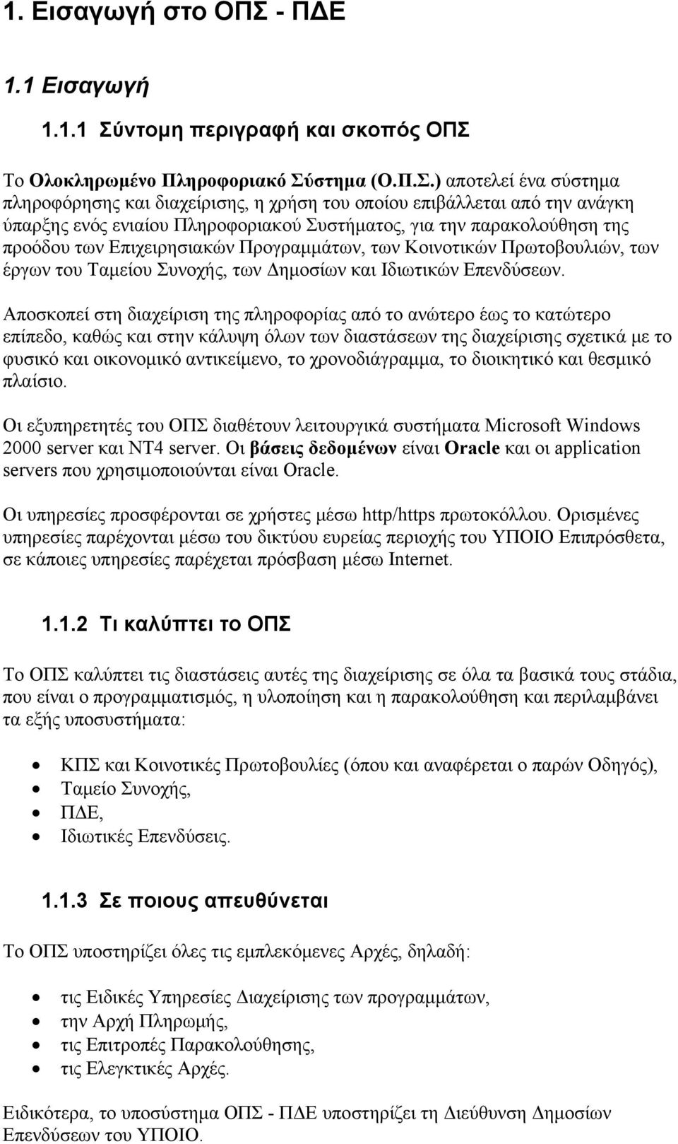 ντομη περιγραφή και σκοπός ΟΠΣ 