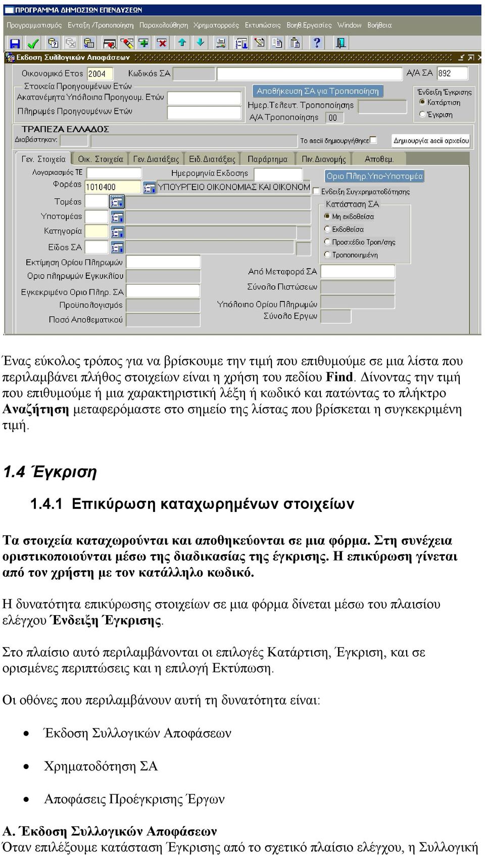 Έγκριση 1.4.1 Επικύρωση καταχωρημένων στοιχείων Τα στοιχεία καταχωρούνται και αποθηκεύονται σε μια φόρμα. Στη συνέχεια οριστικοποιούνται μέσω της διαδικασίας της έγκρισης.