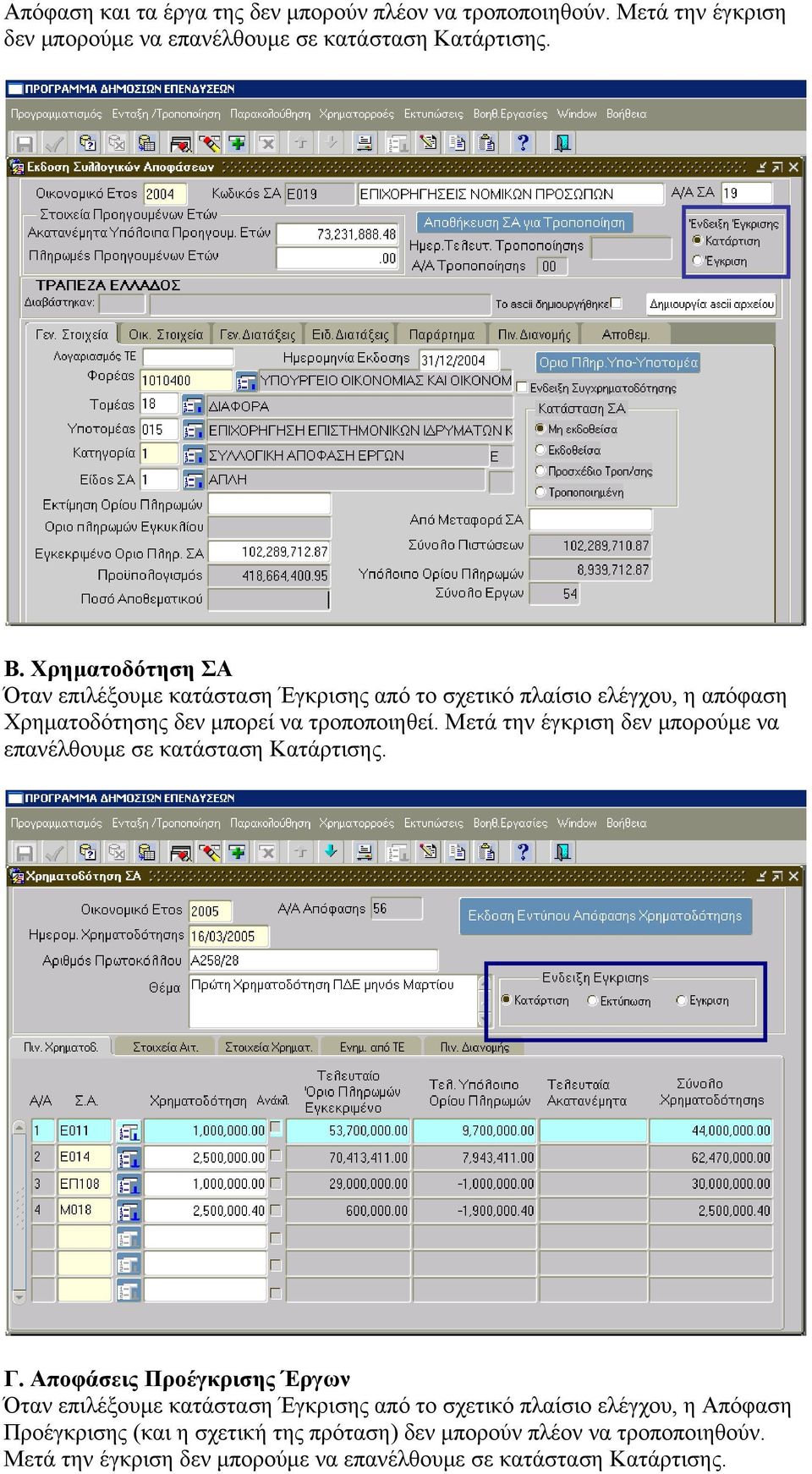 Μετά την έγκριση δεν μπορούμε να επανέλθουμε σε κατάσταση Κατάρτισης. Γ.