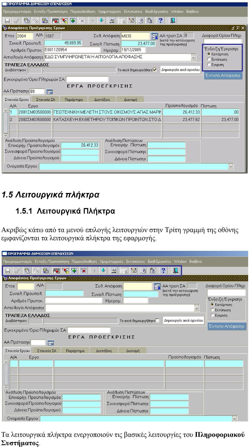 εμφανίζονται τα λειτουργικά πλήκτρα της εφαρμογής.