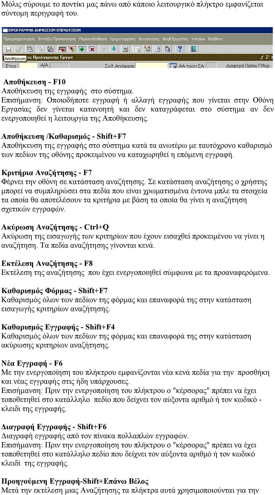Αποθήκευση /Καθαρισμός - Shift+F7 Αποθήκευση της εγγραφής στο σύστημα κατά τα ανωτέρω με ταυτόχρονο καθαρισμό των πεδίων της οθόνης προκειμένου να καταχωρηθεί η επόμενη εγγραφή.