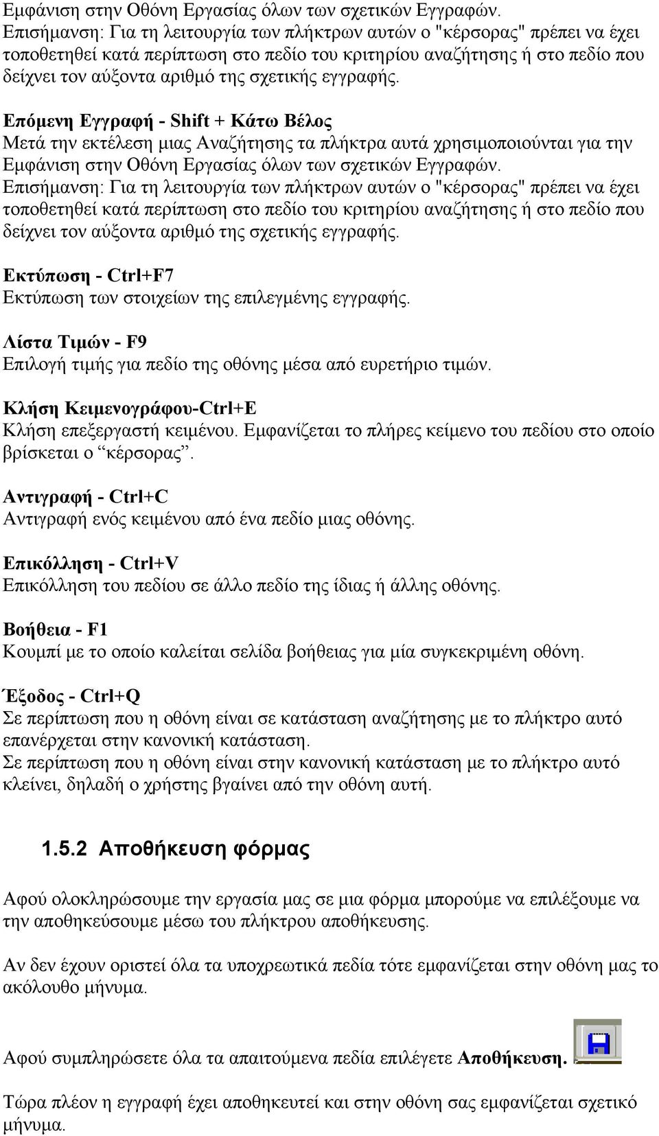 εγγραφής. Επόμενη Εγγραφή - Shift + Κάτω Βέλος Μετά την εκτέλεση μιας Αναζήτησης τα πλήκτρα αυτά χρησιμοποιούνται για την   εγγραφής.