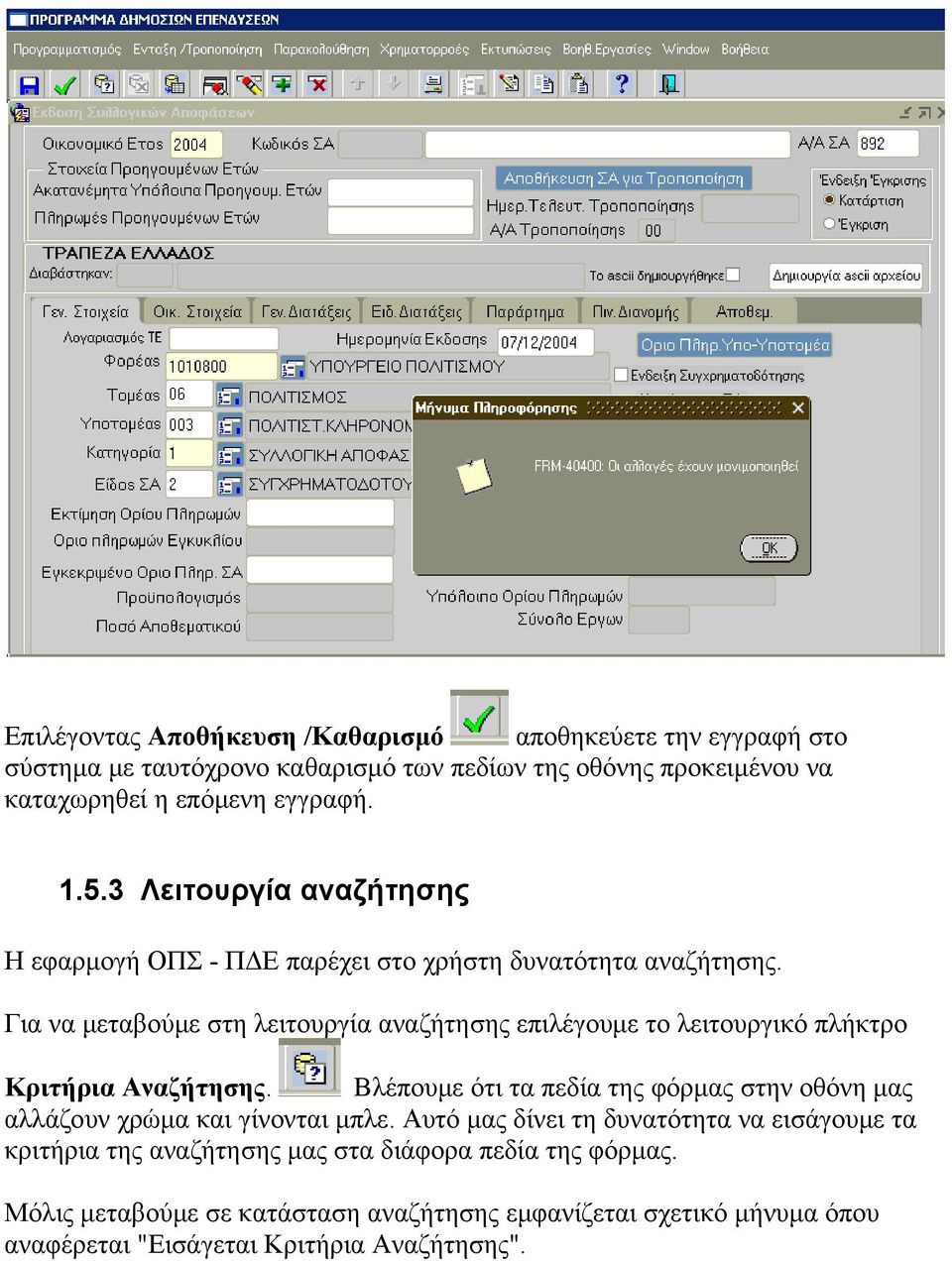 Για να μεταβούμε στη λειτουργία αναζήτησης επιλέγουμε το λειτουργικό πλήκτρο Κριτήρια Αναζήτησης.